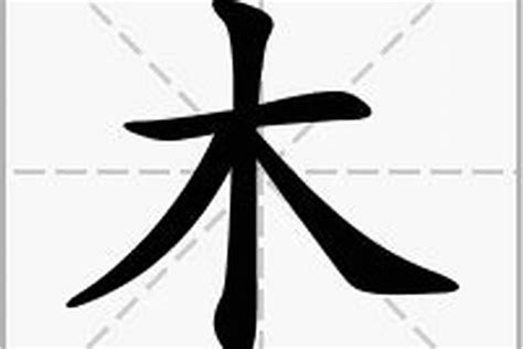 木字部|部首为“木部”的字